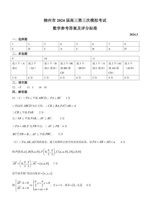 广西壮族自治区2024届广西柳州市高三下学期第三次模拟考试(柳州三模)(3.26-3.28) 数学答案