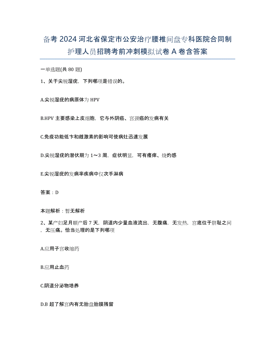 备考2024河北省保定市公安治疗腰椎间盘专科医院合同制护理人员招聘考前冲刺模拟试卷A卷含答案_第1页