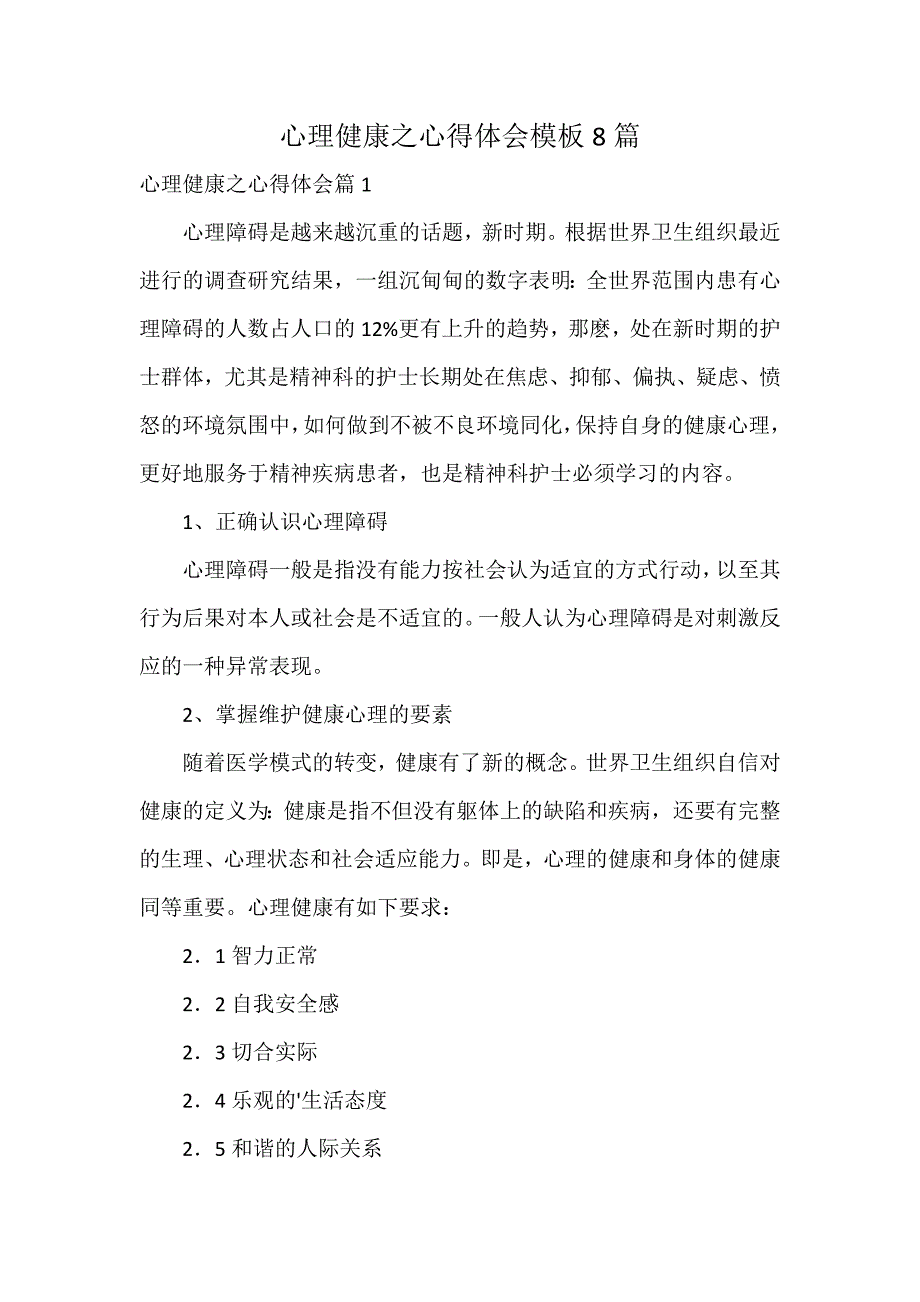 心理健康之心得体会模板8篇_第1页