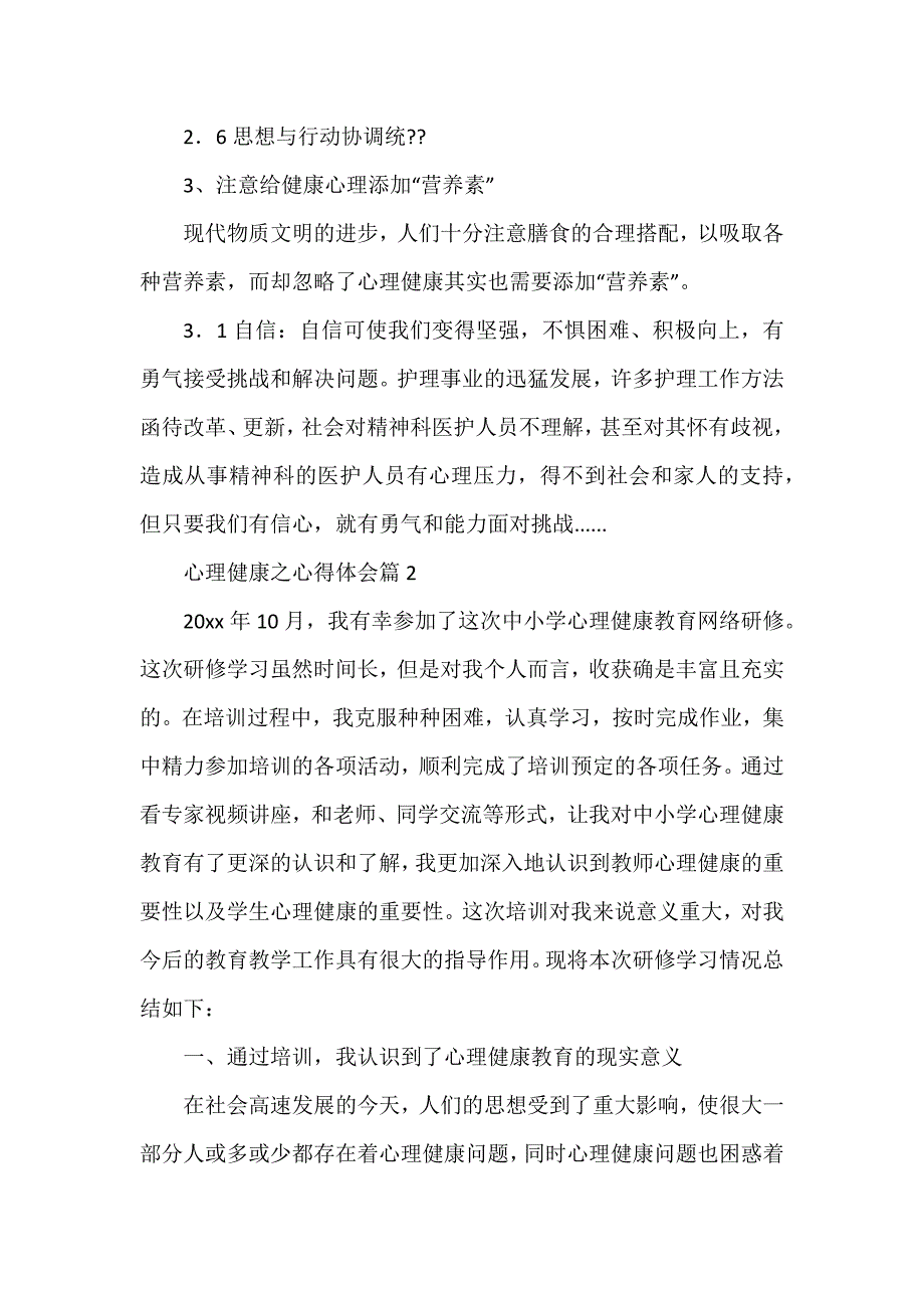 心理健康之心得体会模板8篇_第2页