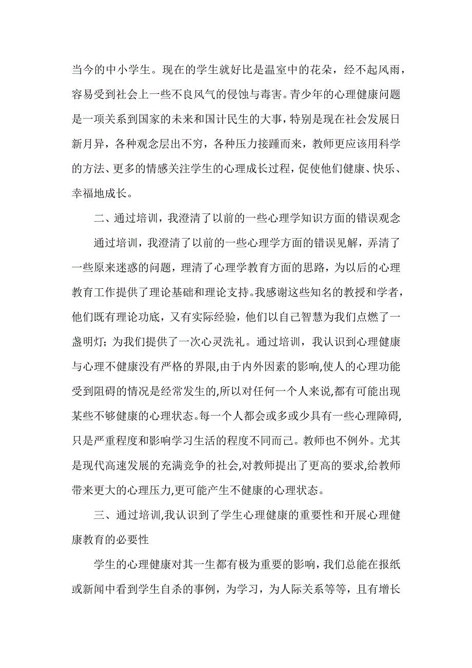 心理健康之心得体会模板8篇_第3页