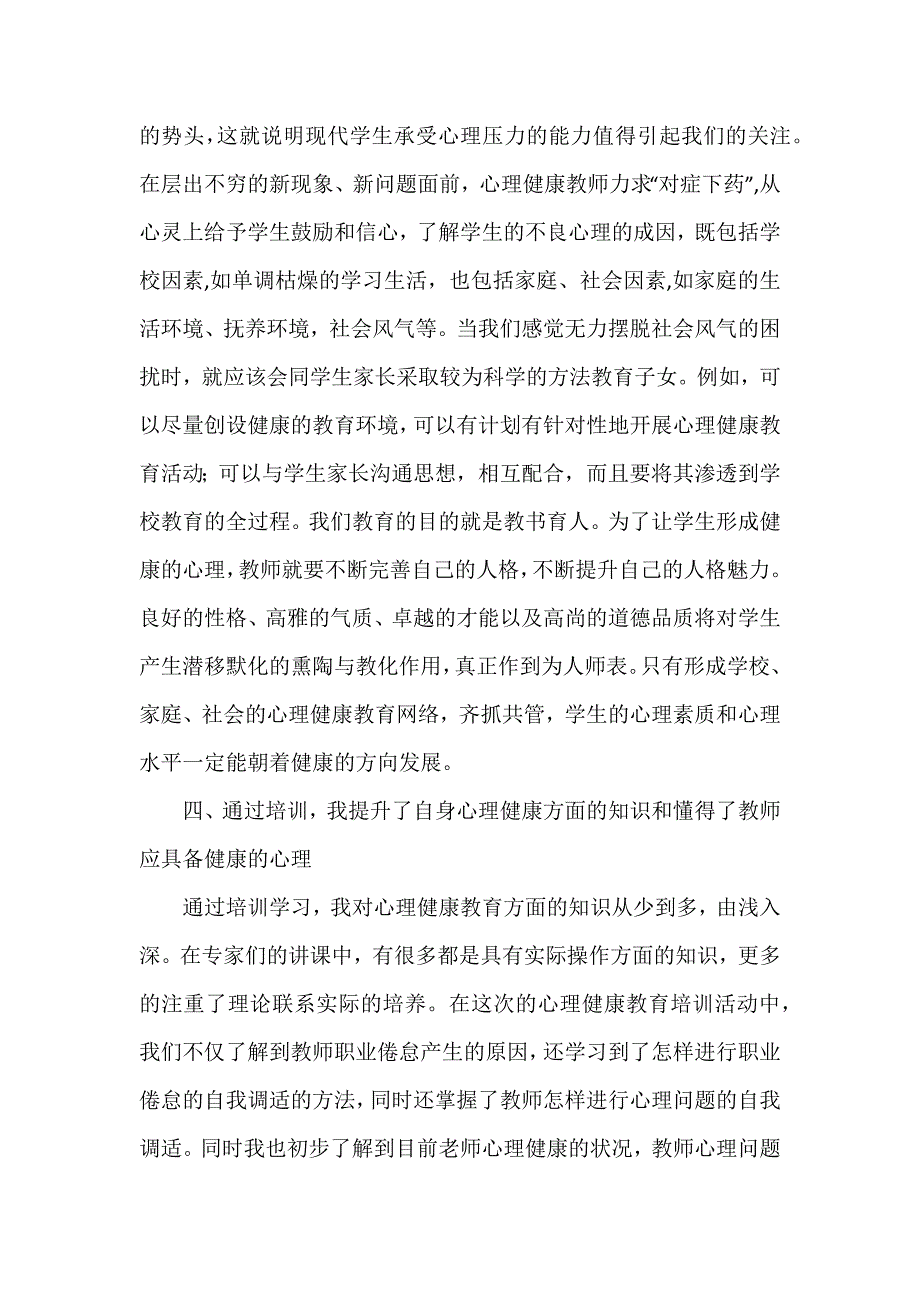 心理健康之心得体会模板8篇_第4页