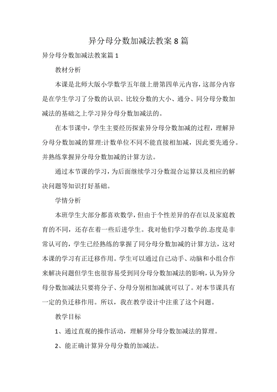 异分母分数加减法教案8篇_第1页