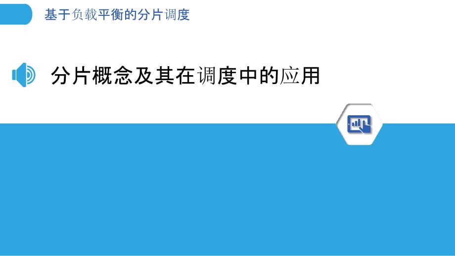 基于负载平衡的分片调度_第3页