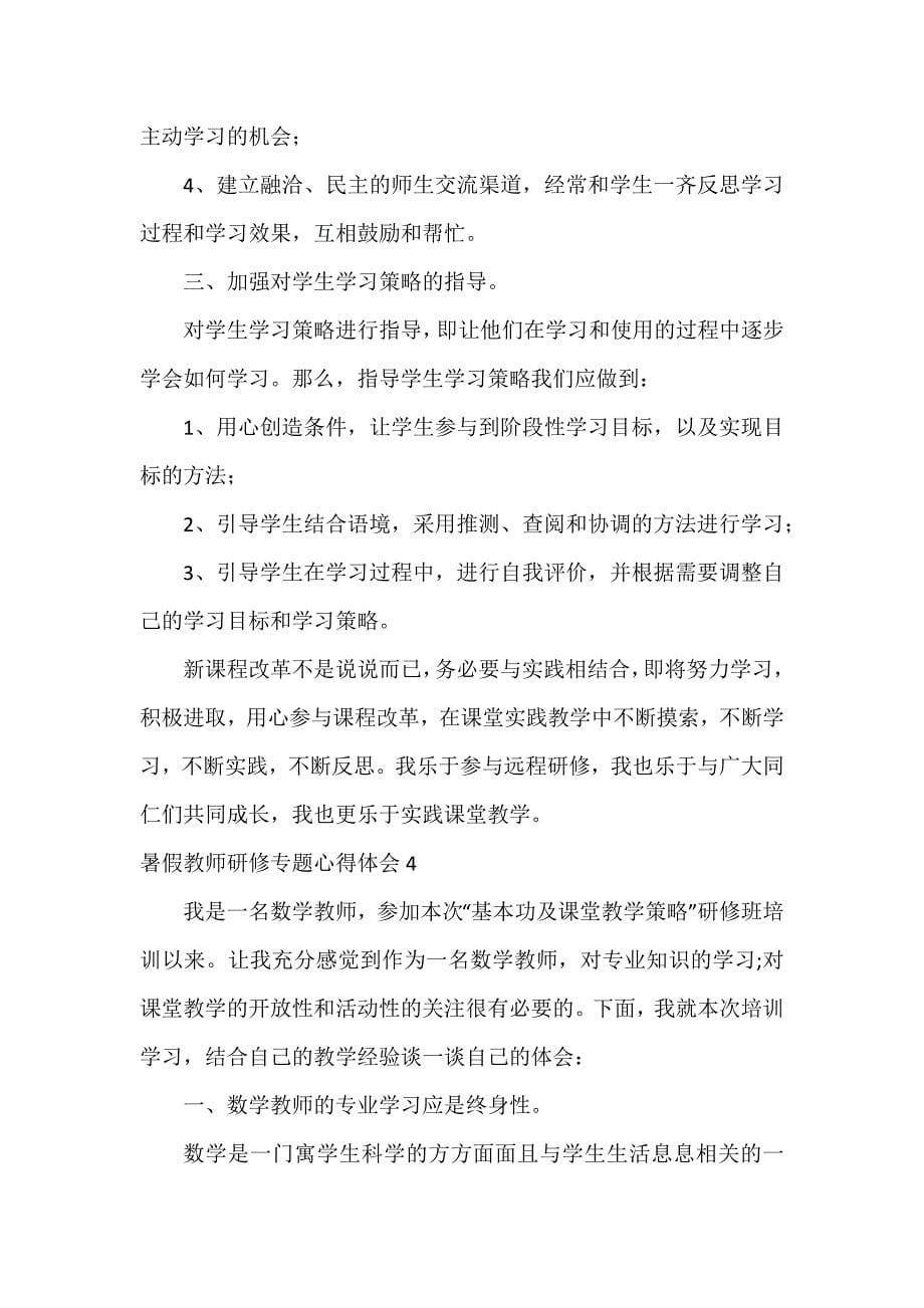 暑假教师研修专题心得体会4篇_第5页