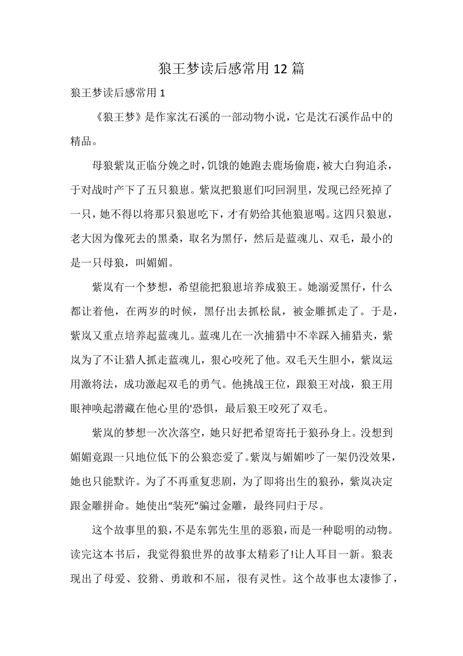 狼王梦读后感常用12篇_第1页