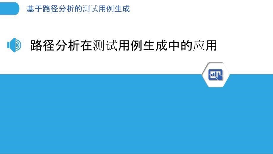 基于路径分析的测试用例生成_第5页