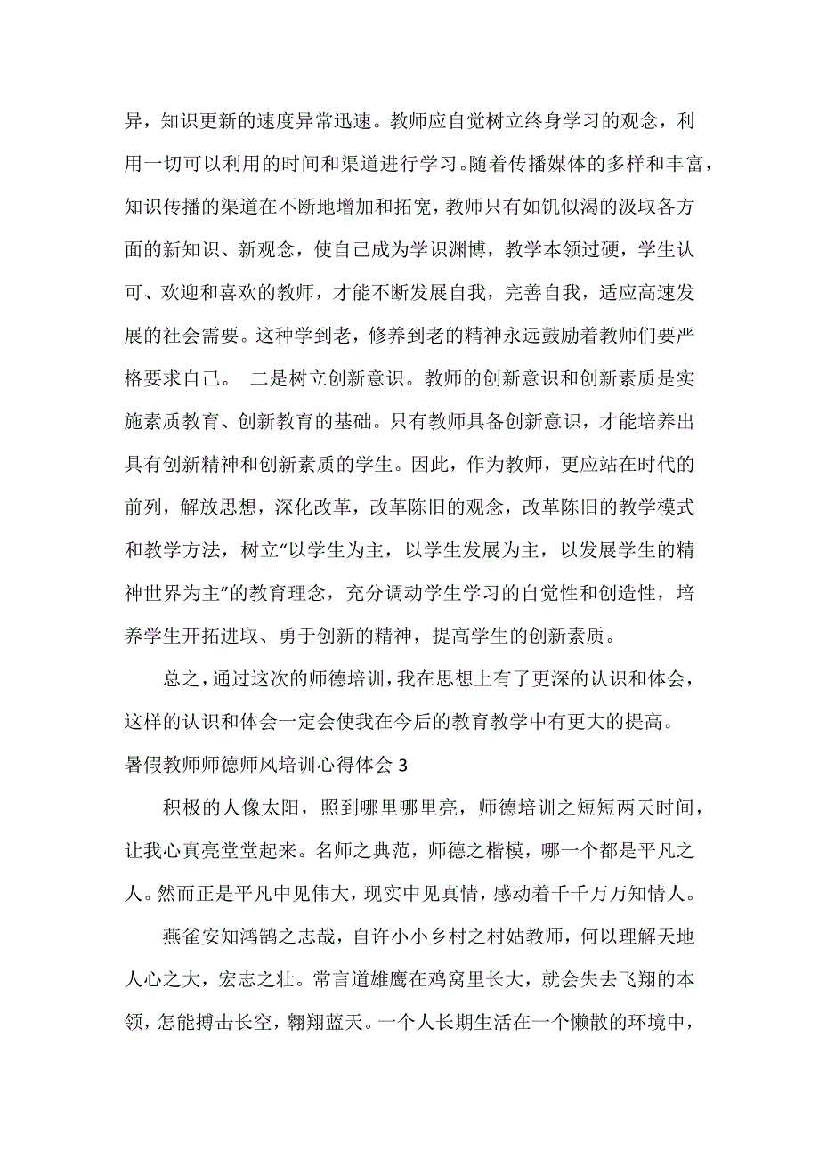 暑假教师师德师风培训心得体会3篇_第4页