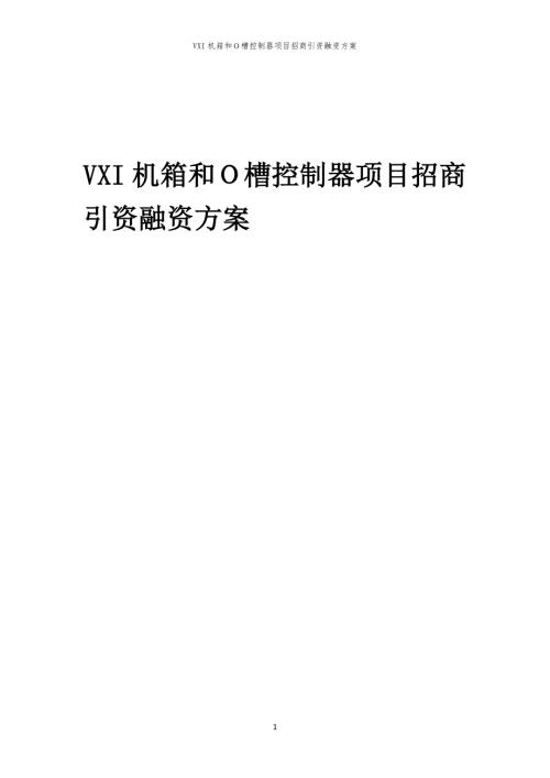 VXI机箱和Ｏ槽控制器项目招商引资融资方案