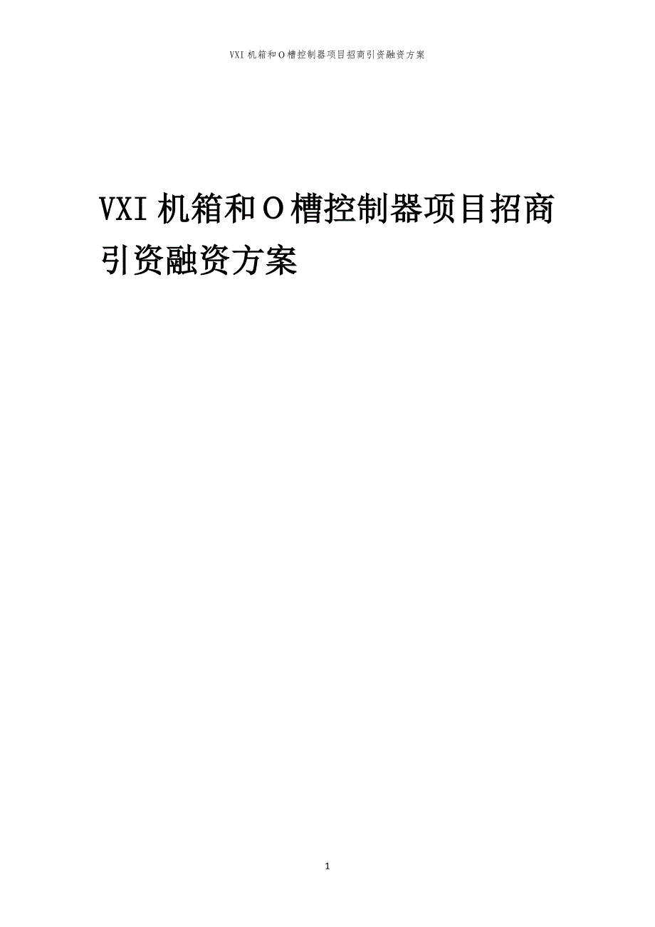 VXI机箱和Ｏ槽控制器项目招商引资融资方案_第1页