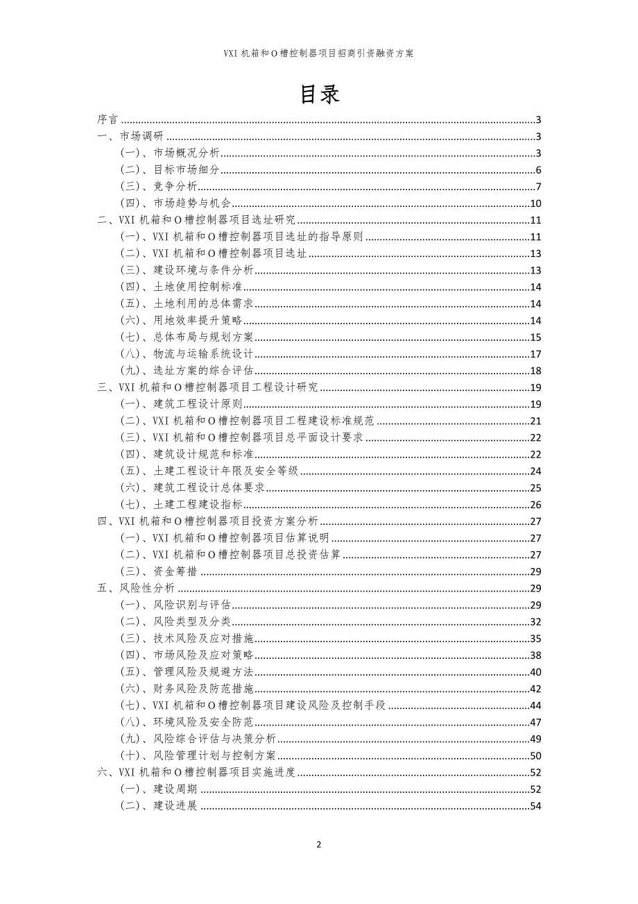 VXI机箱和Ｏ槽控制器项目招商引资融资方案_第2页