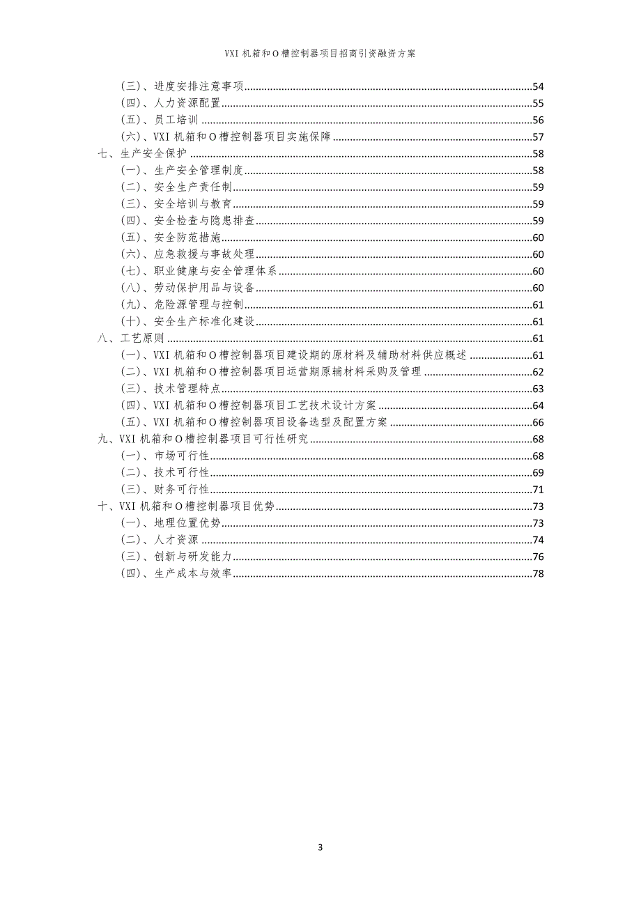 VXI机箱和Ｏ槽控制器项目招商引资融资方案_第3页