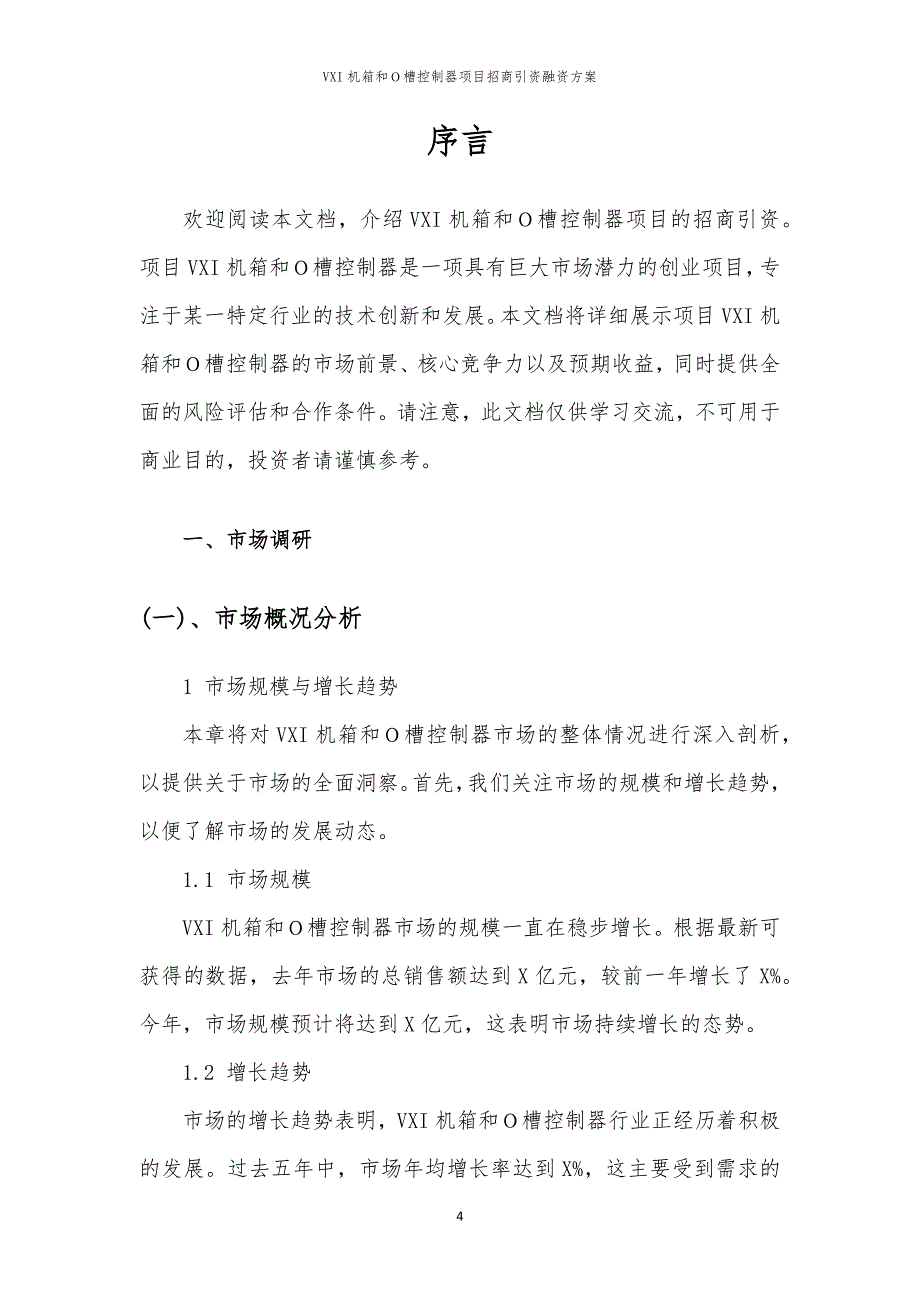 VXI机箱和Ｏ槽控制器项目招商引资融资方案_第4页