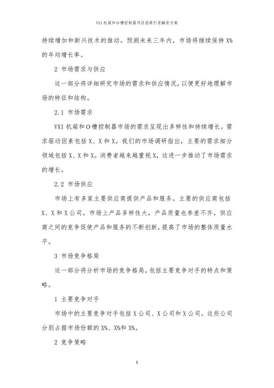 VXI机箱和Ｏ槽控制器项目招商引资融资方案_第5页