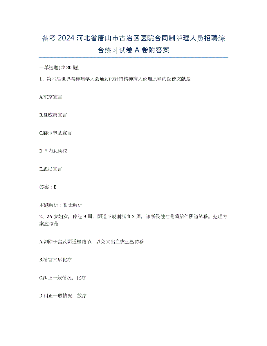 备考2024河北省唐山市古冶区医院合同制护理人员招聘综合练习试卷A卷附答案_第1页