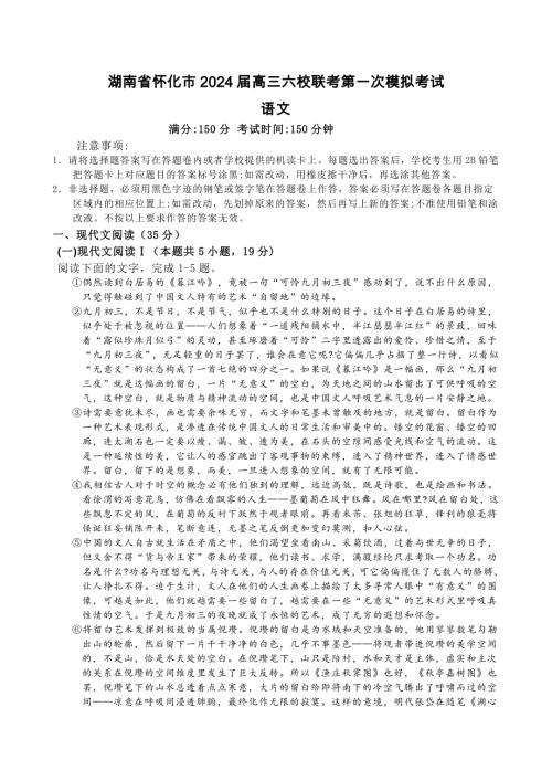 湖南省怀化市2024届高三六校联考第一次模拟考试-语文【含答案】