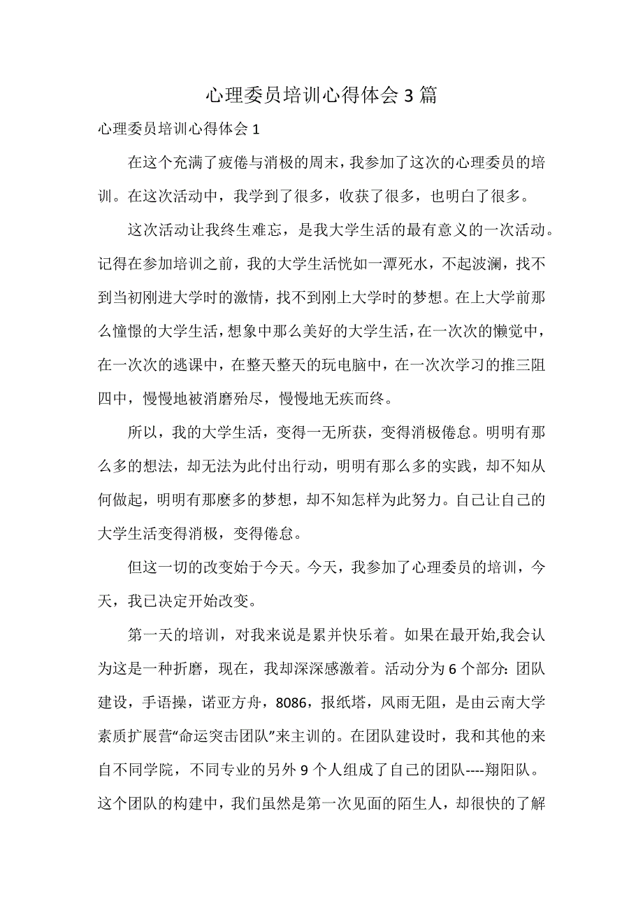 心理委员培训心得体会3篇_第1页