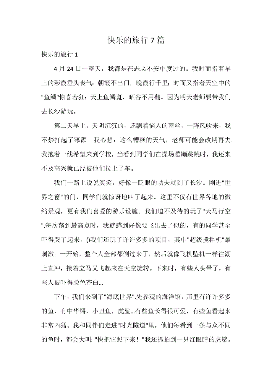 快乐的旅行7篇_第1页