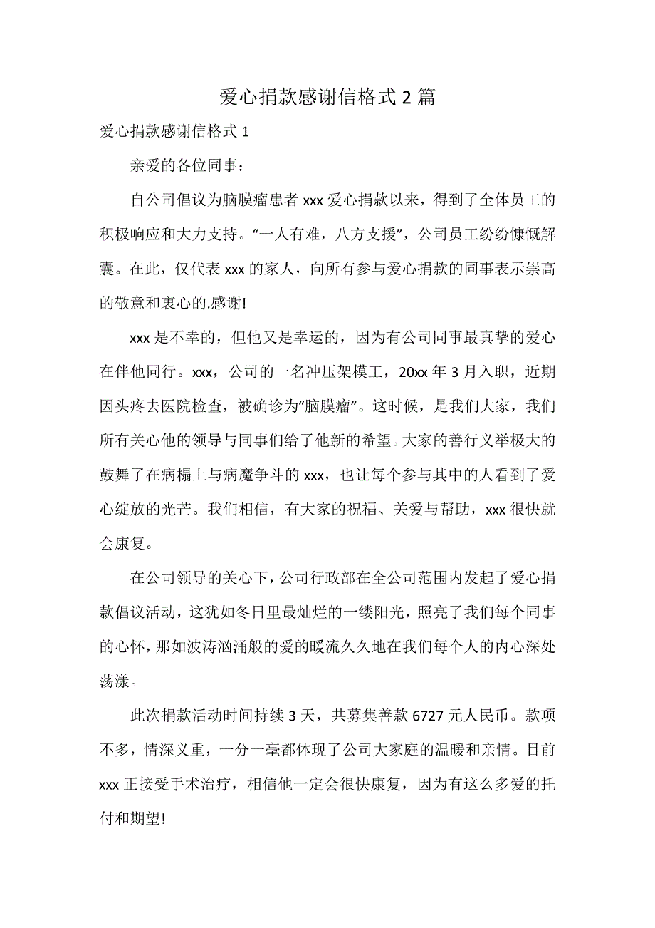 爱心捐款感谢信格式2篇_第1页