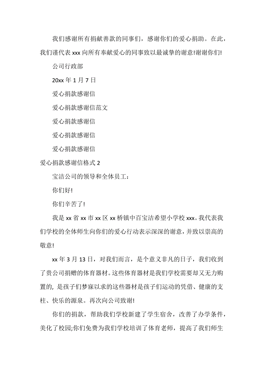 爱心捐款感谢信格式2篇_第2页