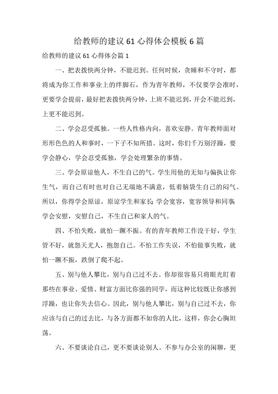 给教师的建议61心得体会模板6篇_第1页