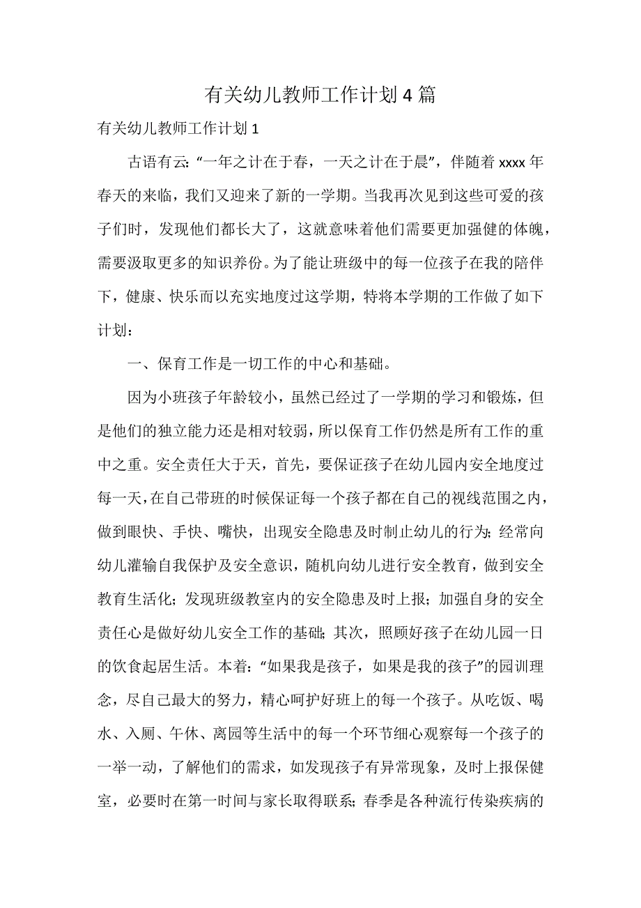 有关幼儿教师工作计划4篇_第1页