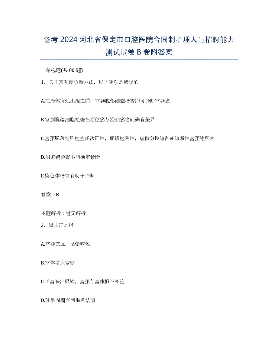 备考2024河北省保定市口腔医院合同制护理人员招聘能力测试试卷B卷附答案_第1页