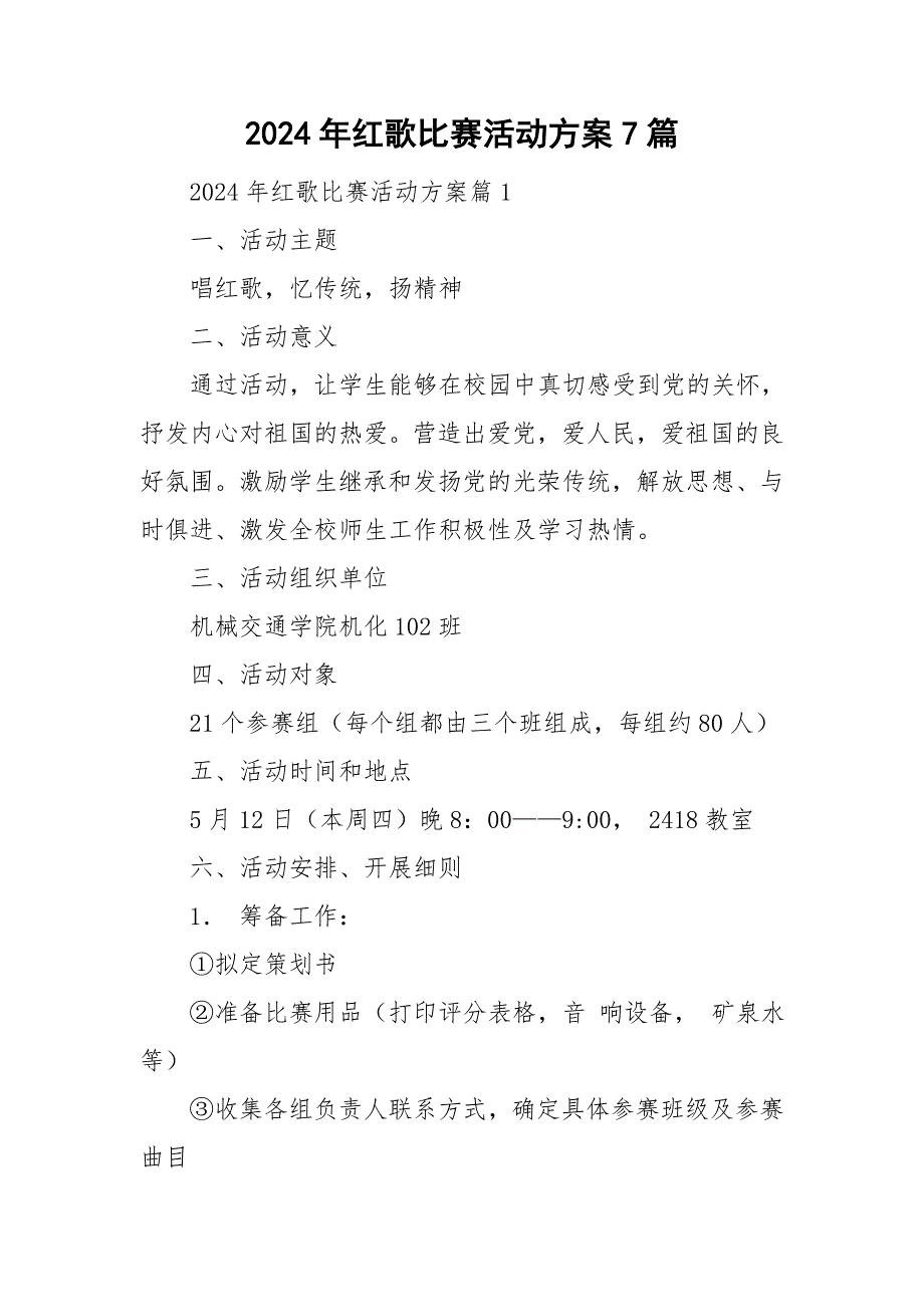 2024年红歌比赛活动方案7篇_第1页