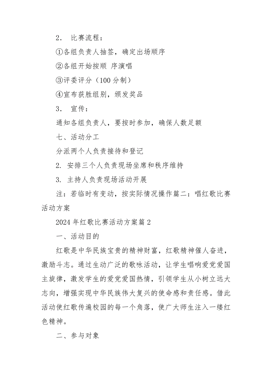2024年红歌比赛活动方案7篇_第2页