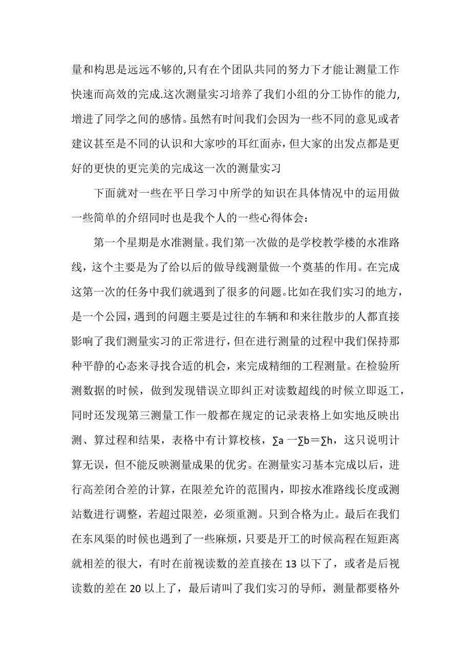 经典测量专业的实习报告11篇_第5页