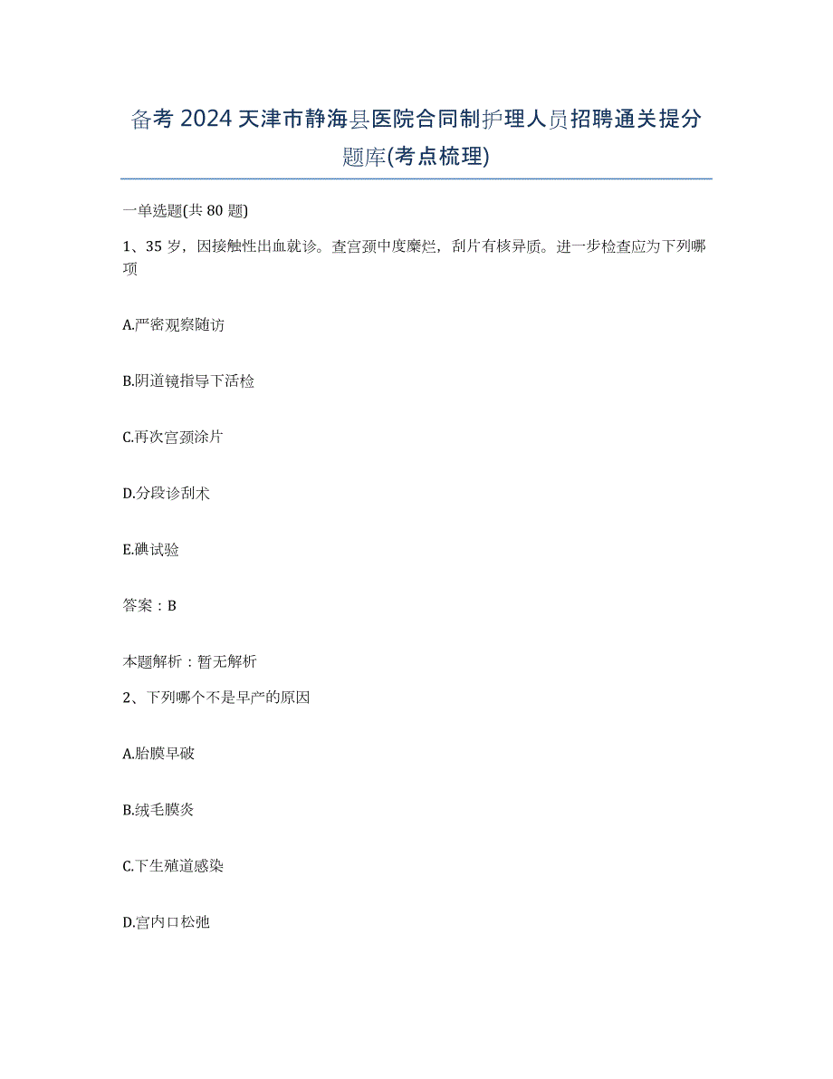 备考2024天津市静海县医院合同制护理人员招聘通关提分题库(考点梳理)_第1页