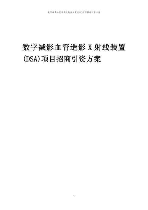 数字减影血管造影X射线装置(DSA)项目招商引资方案