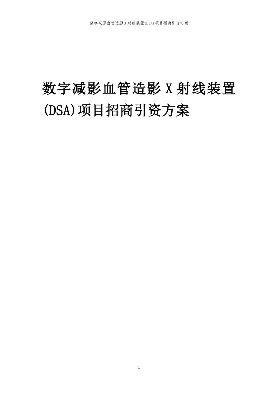 数字减影血管造影X射线装置(DSA)项目招商引资方案_第1页