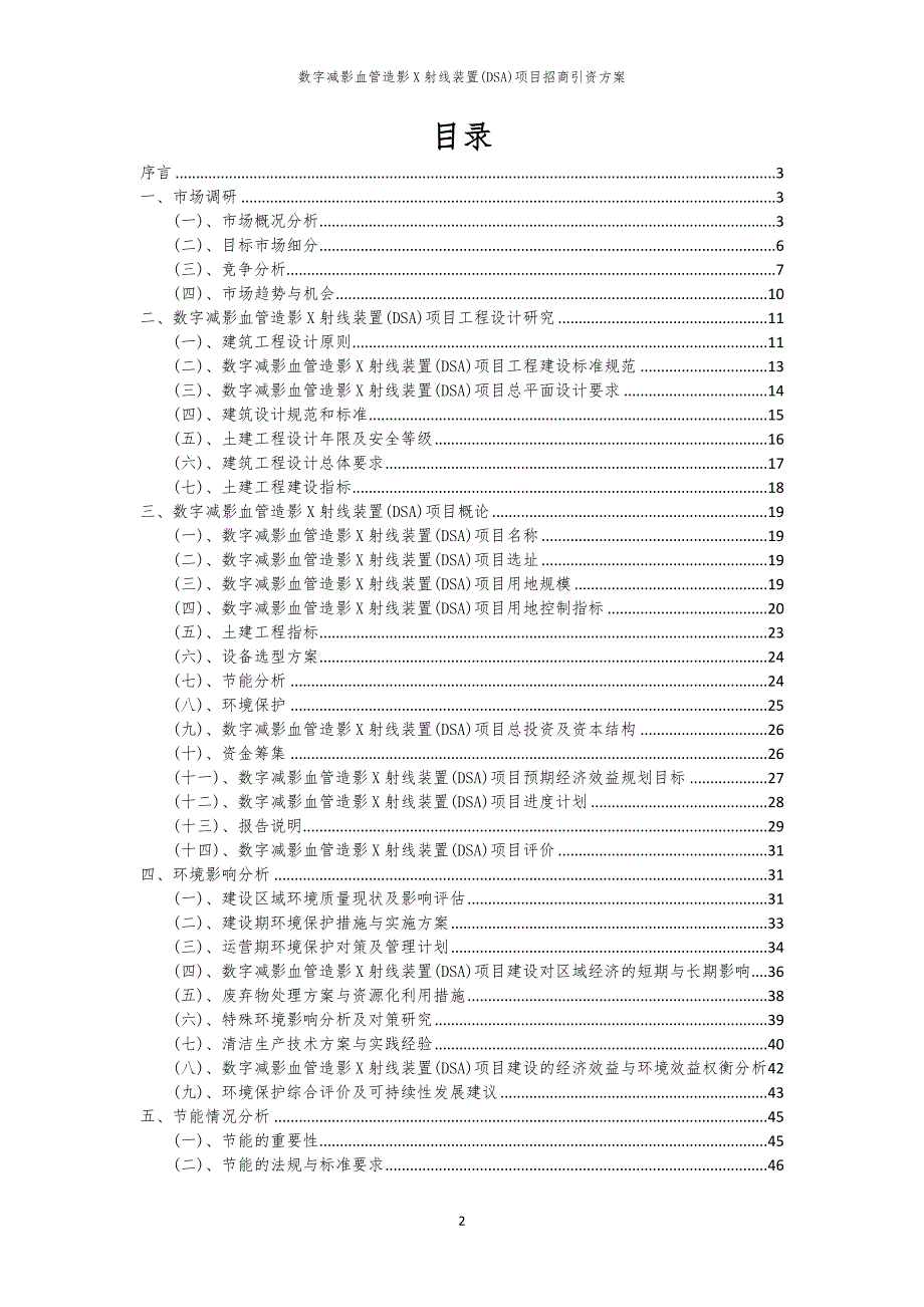 数字减影血管造影X射线装置(DSA)项目招商引资方案_第2页