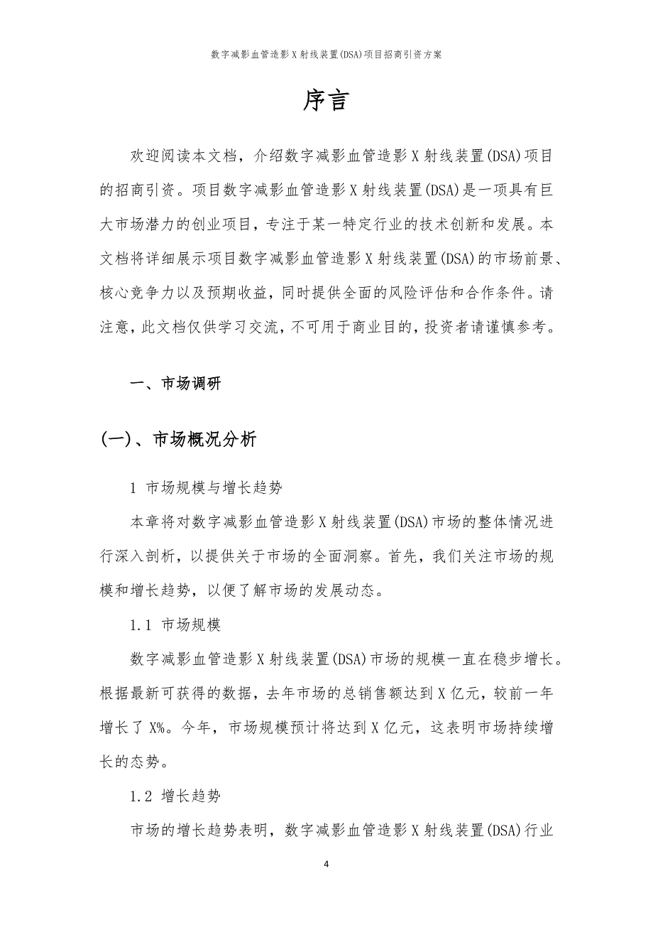 数字减影血管造影X射线装置(DSA)项目招商引资方案_第4页