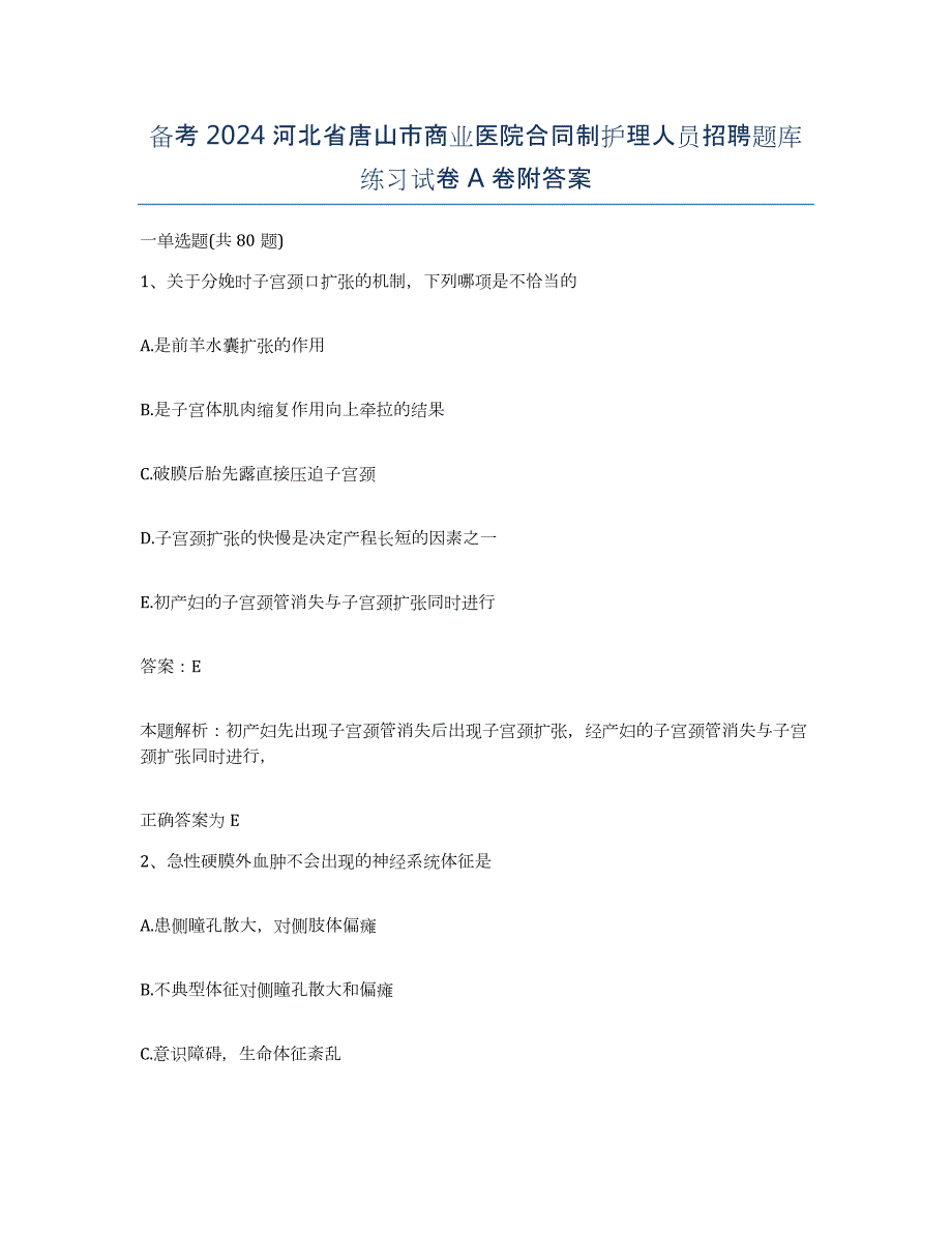 备考2024河北省唐山市商业医院合同制护理人员招聘题库练习试卷A卷附答案_第1页