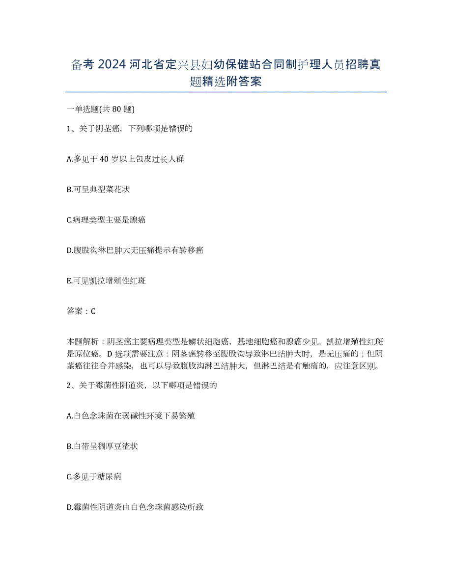 备考2024河北省定兴县妇幼保健站合同制护理人员招聘真题附答案_第1页