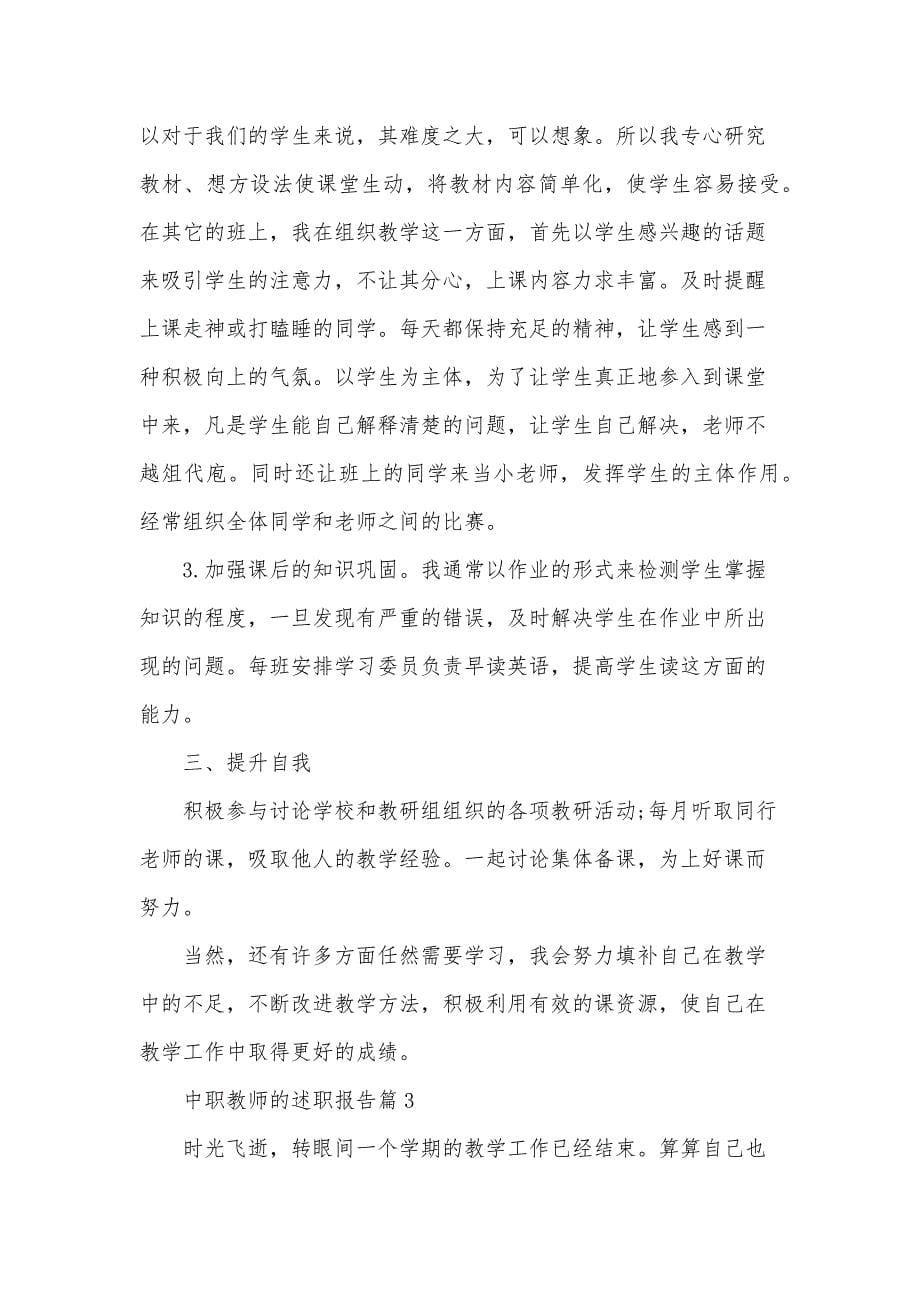 中职教师的述职报告8篇_第5页