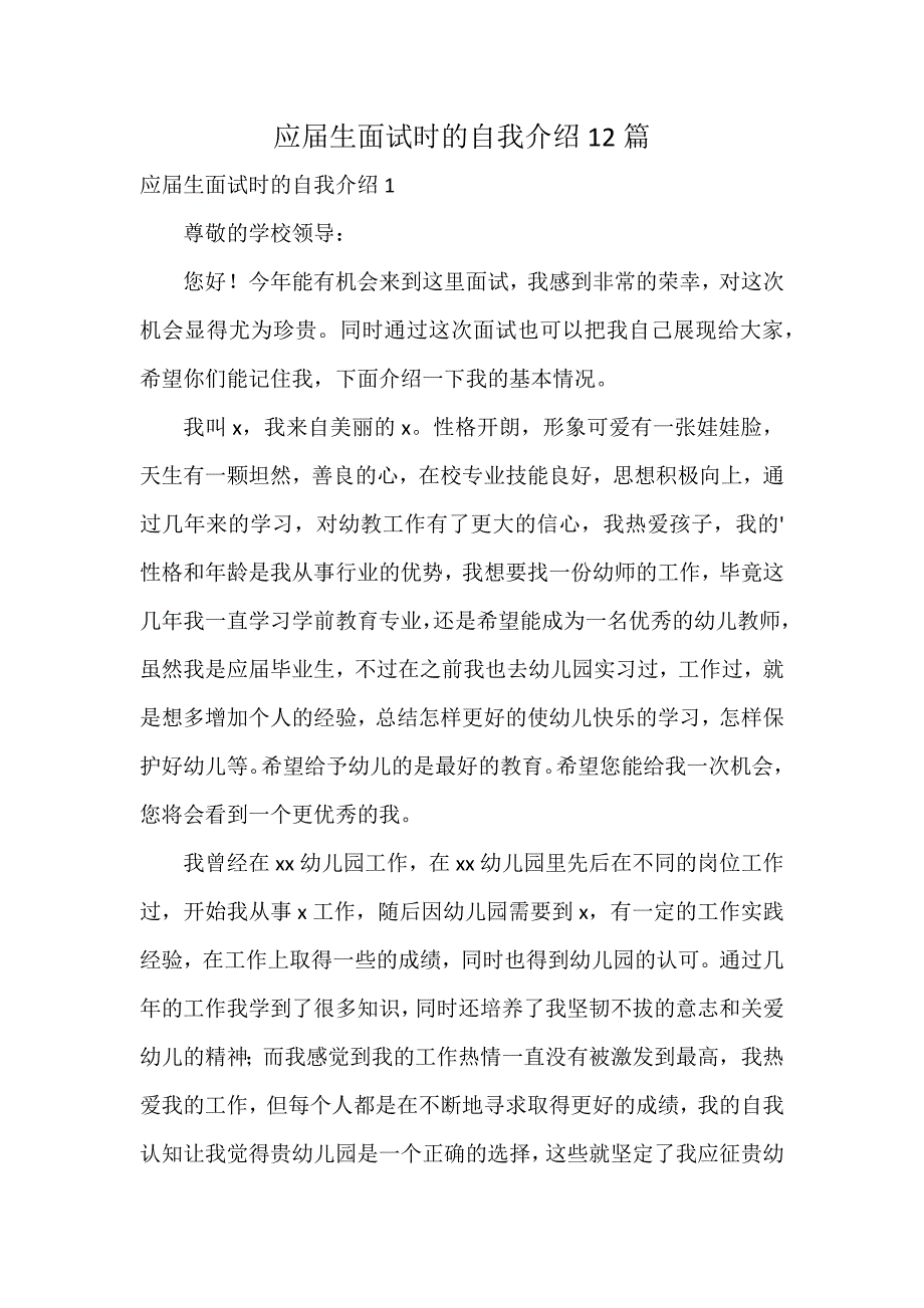 应届生面试时的自我介绍12篇_第1页