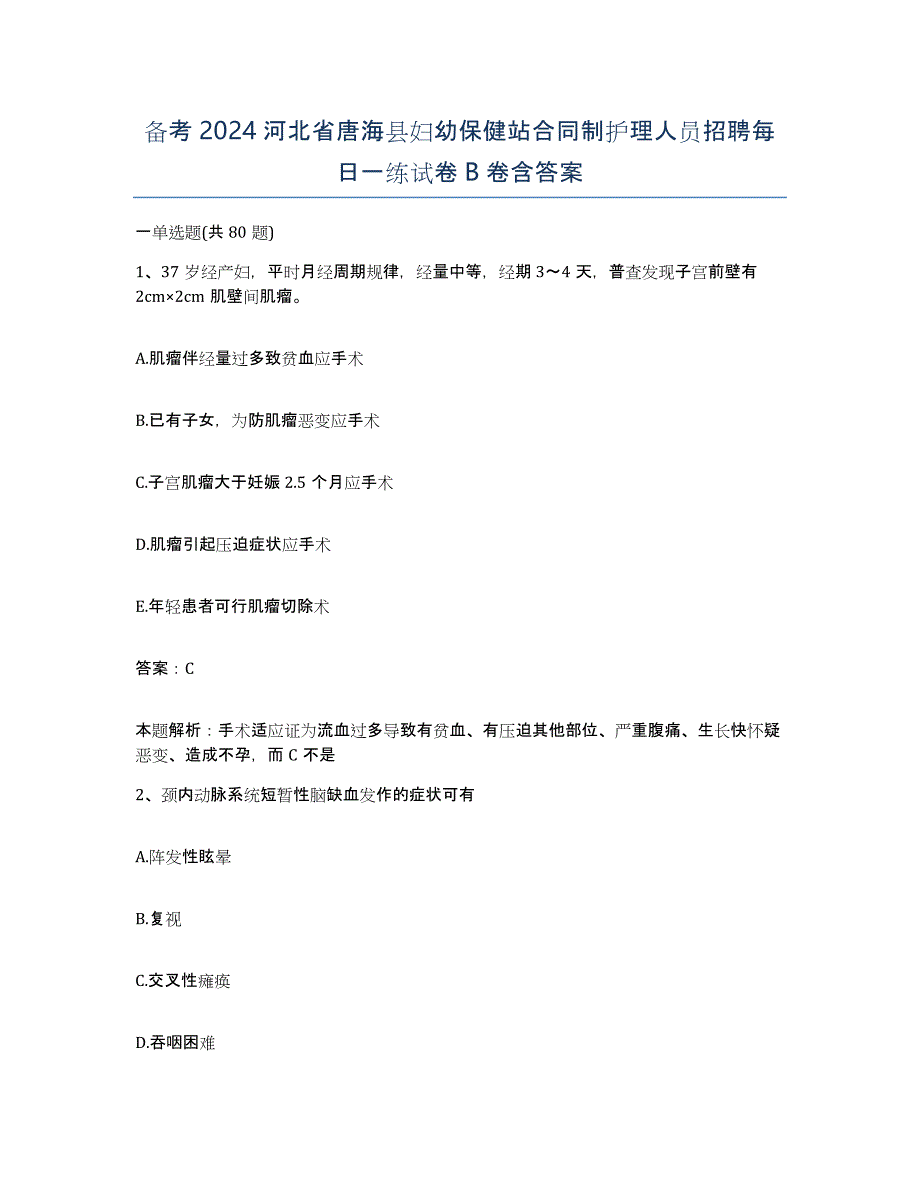 备考2024河北省唐海县妇幼保健站合同制护理人员招聘每日一练试卷B卷含答案_第1页