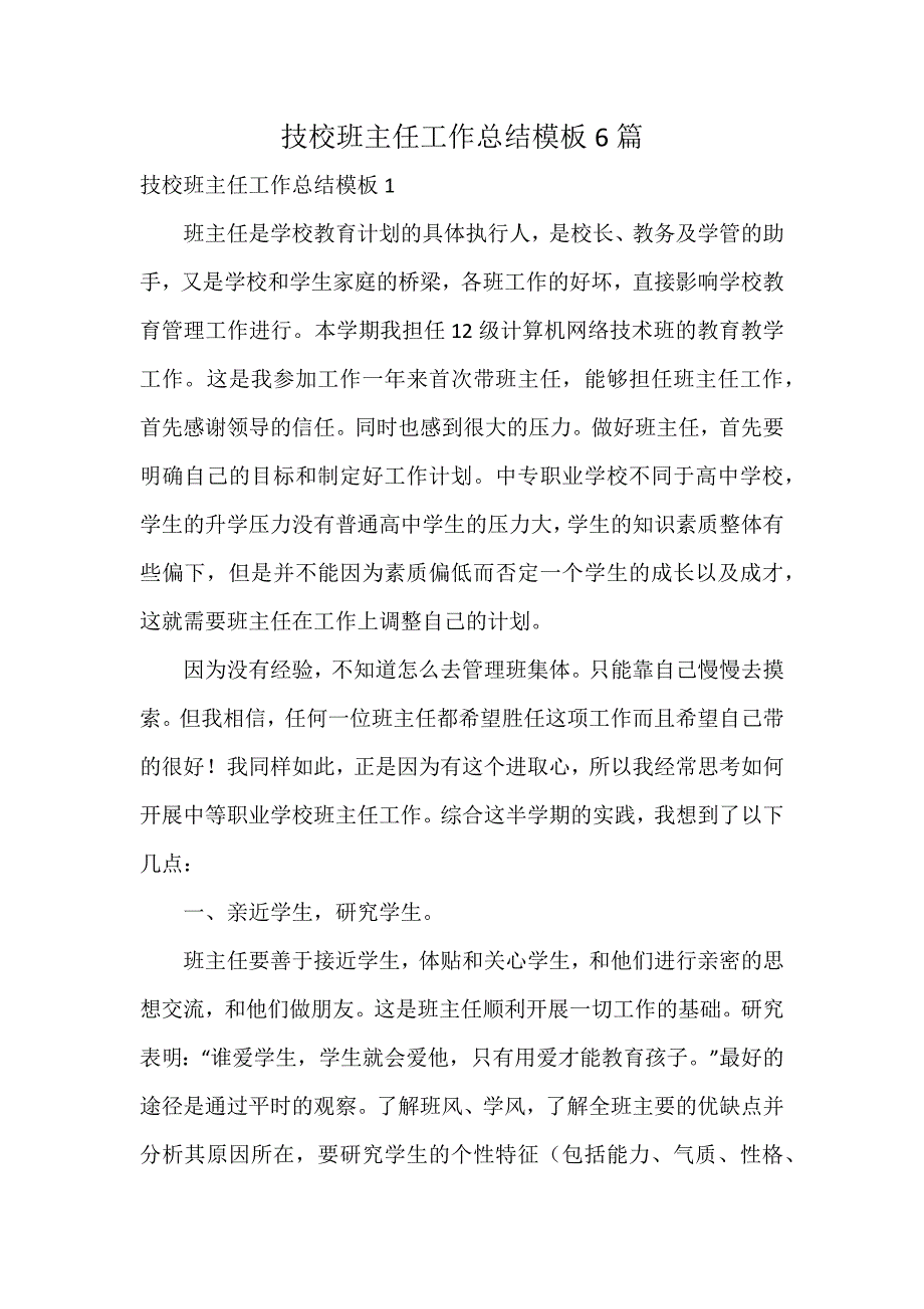 技校班主任工作总结模板6篇_第1页