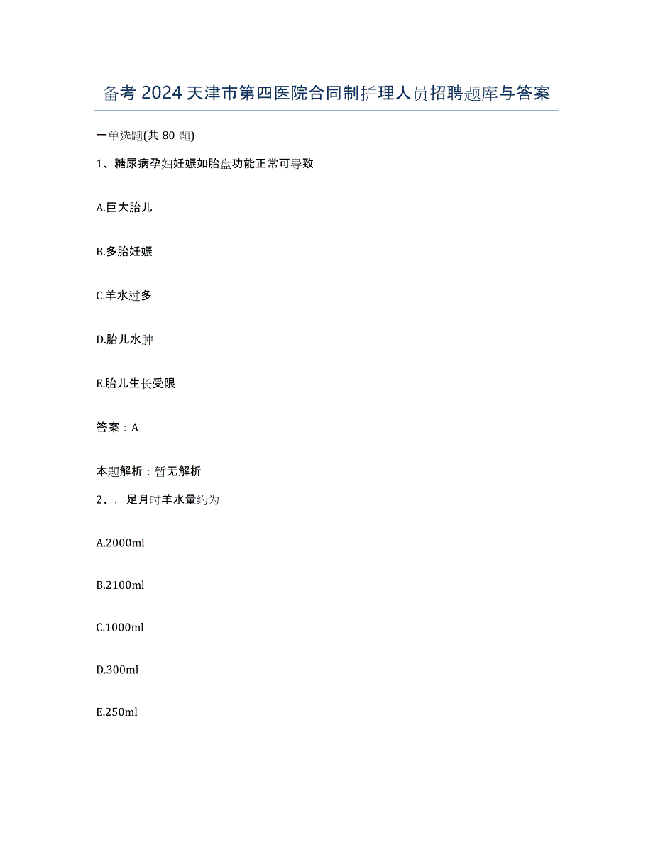 备考2024天津市第四医院合同制护理人员招聘题库与答案_第1页