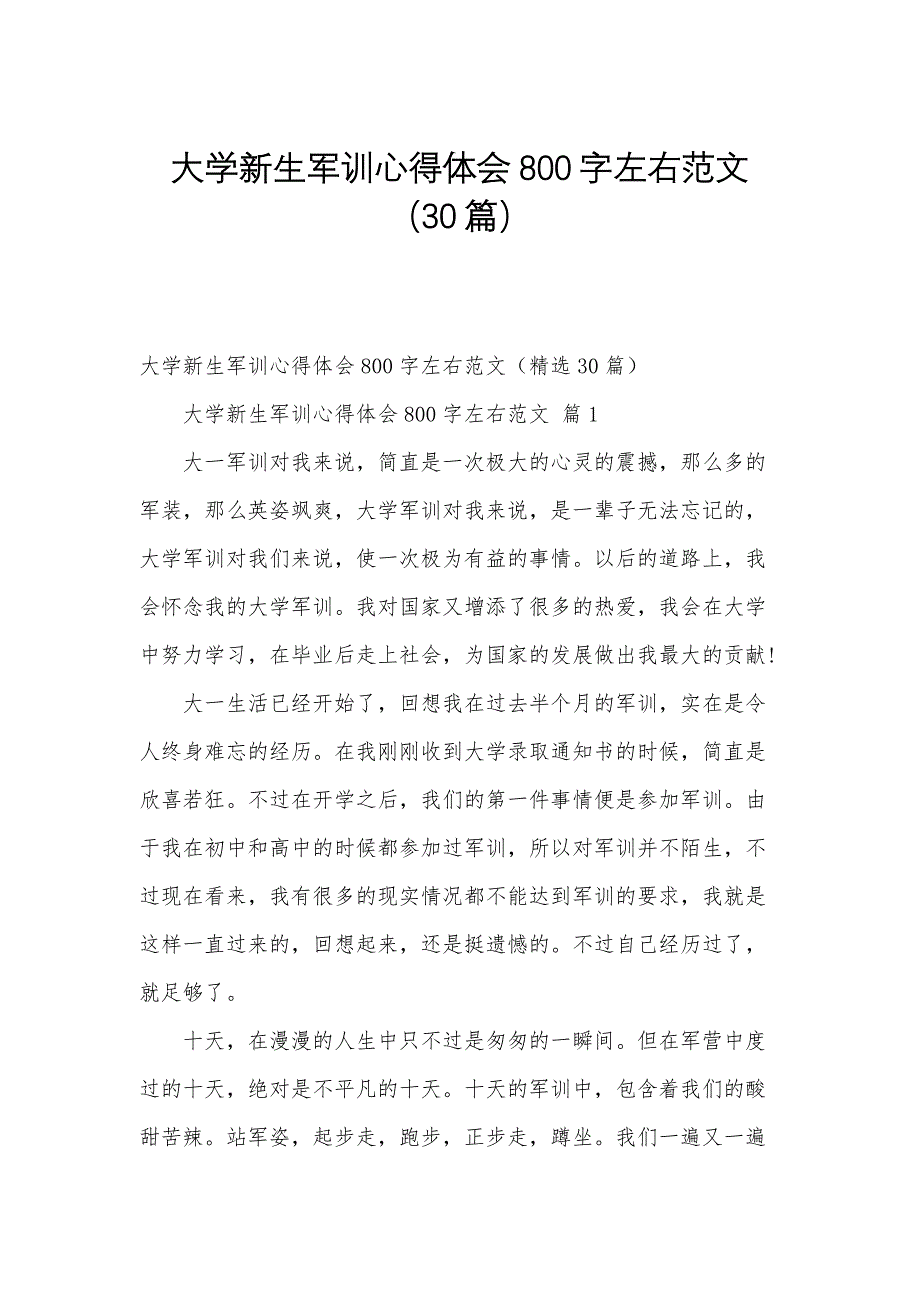 大学新生军训心得体会800字左右范文（30篇）_第1页