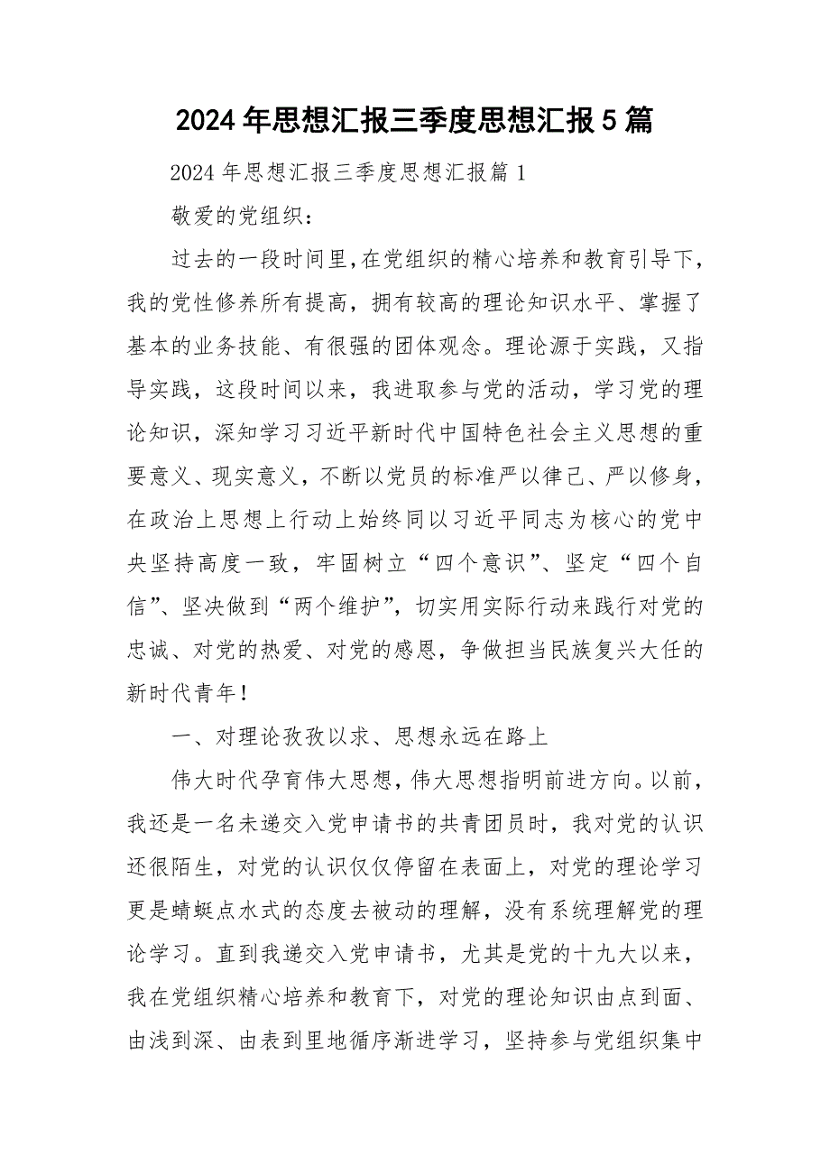 2024年思想汇报三季度思想汇报5篇_第1页