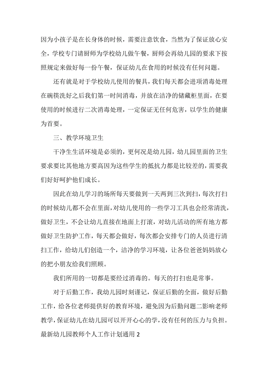 幼儿园教师个人工作计划通用3篇_第2页