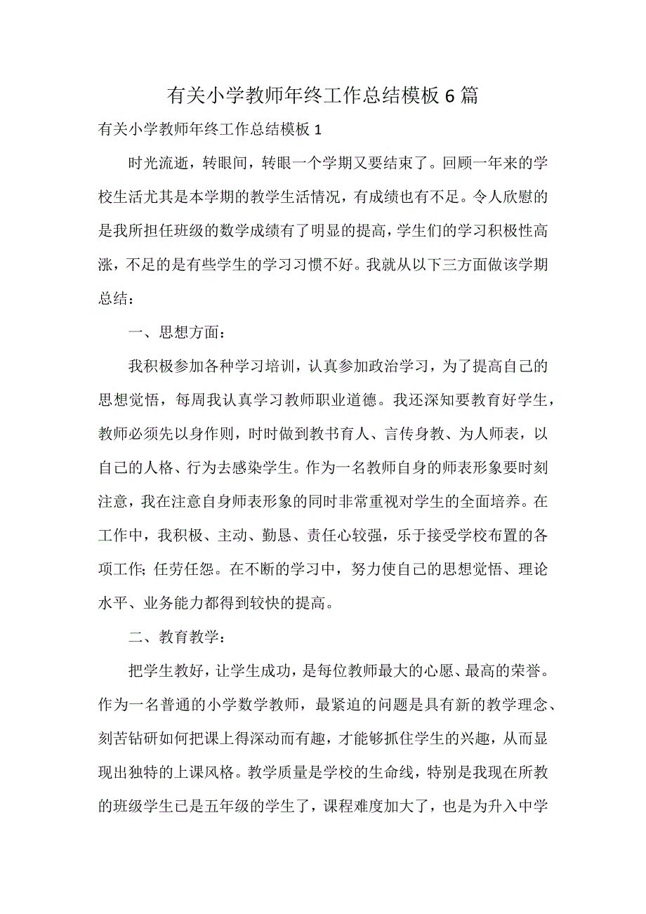 有关小学教师年终工作总结模板6篇_第1页