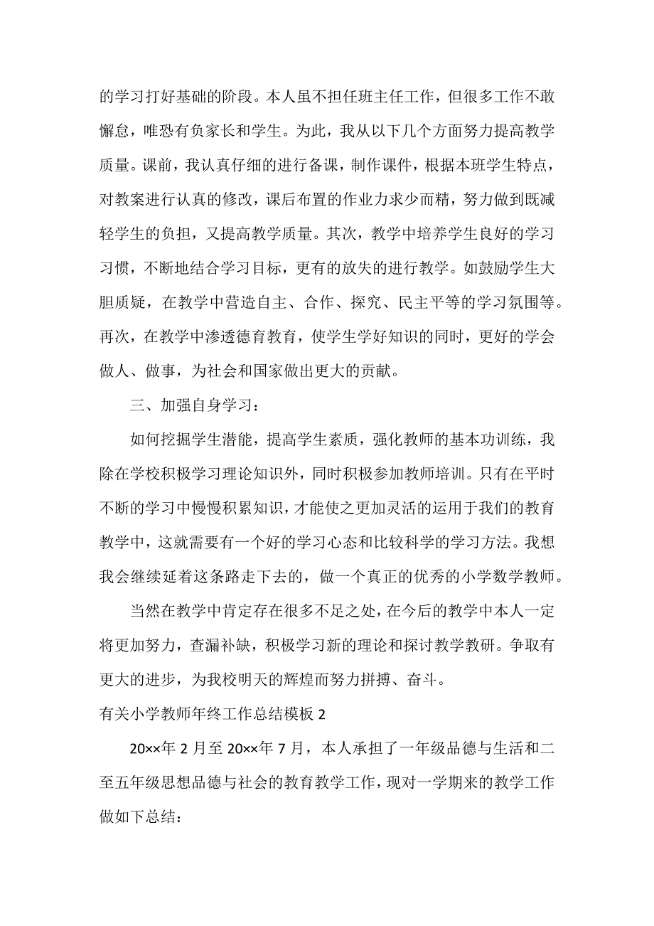 有关小学教师年终工作总结模板6篇_第2页