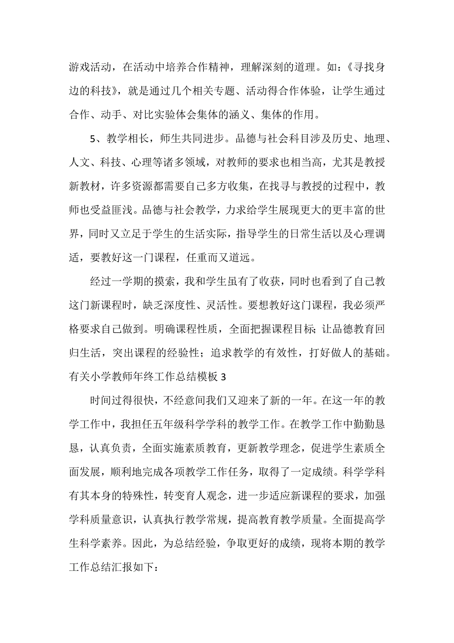 有关小学教师年终工作总结模板6篇_第4页