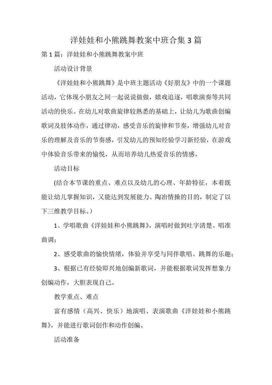 洋娃娃和小熊跳舞教案中班合集3篇_第1页