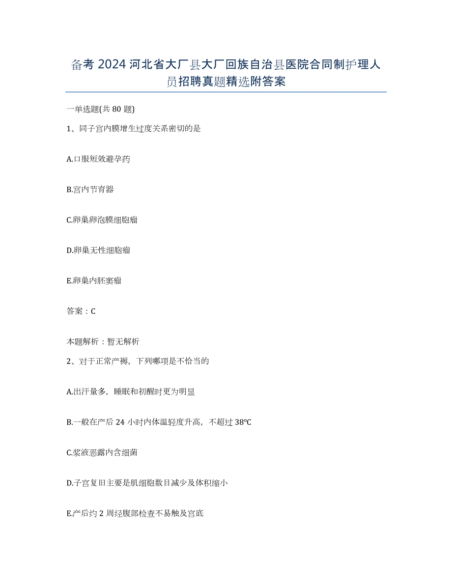 备考2024河北省大厂县大厂回族自治县医院合同制护理人员招聘真题附答案_第1页